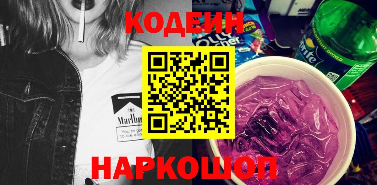 Кодеин Purple Drank  Вход с VPN  Кодеин напиток Lean (лин)  Пенза 